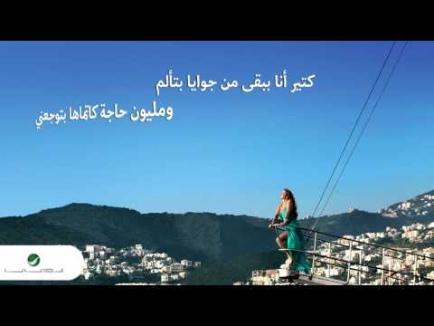 Elissa - Aaks Elli Shayfenha / إليسا - عكس اللي شايفينها