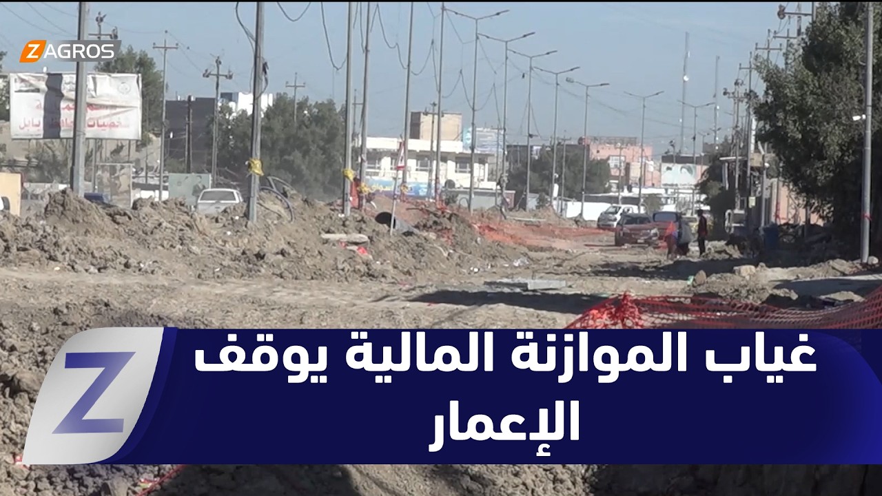 فيديو | بابل.. غياب الموازنة المالية يوقف الإعمار ويزيد الضغوط الاقتصادية