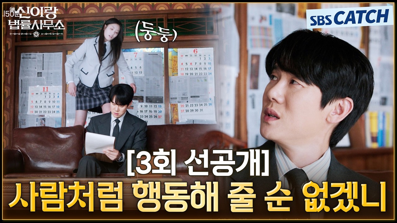 [3회 선공개] "사람처럼 행동해 줄 순 없겠니?" 허공을 날아다니는 귀신 등장에 계약서 틀까지 만드는 변호