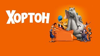 Хортон - Мер Хторвіля