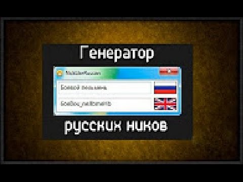 Оригинальный генератор ников / придумать красивый ник на английском