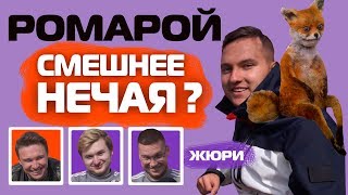 ROMAROY побил рекорд НЕЧАЯ? // Веселый АМКАЛ #6