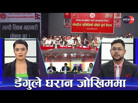 प्रचण्डको केन्द्रीय समितिमा के हुैछ ? वन मन्त्रालयमा हंगामा, लम्पि स्किन भयावह