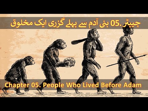 Chapter 05/20 Part 1 - Hazrat Adam A.S & The Theory Of Evolution (Adam Hawa Aur Nazaria Irteqa)