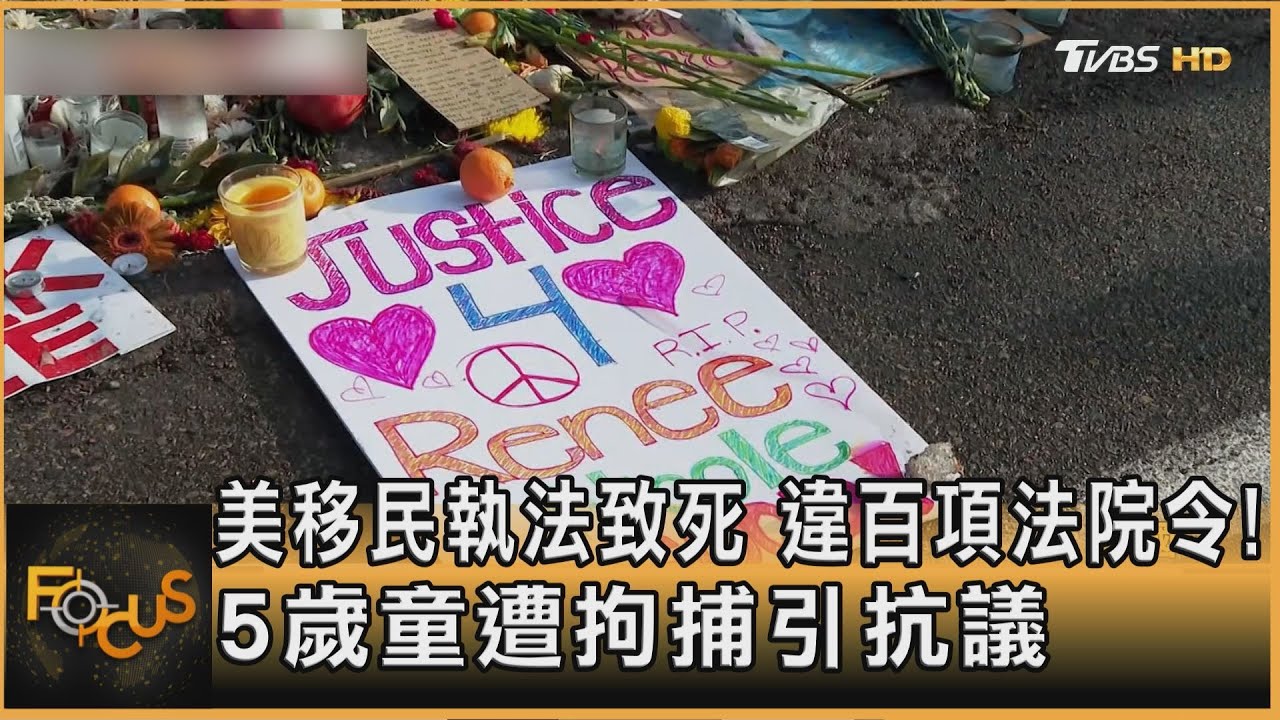 美移民執法致死 違百項法院令!5歲童遭拘捕引抗議