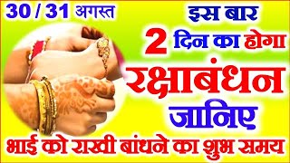 Raksha Bandhan Kab Hai 2023 | Raksha Bandhan 2023 Date Time | Rakhi 2023 Date रक्षाबंधन भद्रा का समय