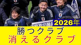 2026年、日本サッカーの勢力図が変わる…Jリーグ勝者は誰だ？