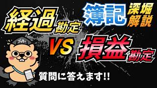 簿記 深堀解説｜損益と経過勘定がごっちゃに💦　損益勘定が出る問題はこれ‼️【質問回答🌱】