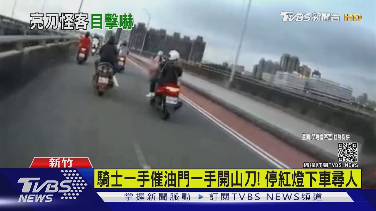 騎士一手催油門一手開山刀! 停紅燈下車尋人