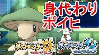 【ポケモンUSUM】身代わりポイヒのキノガッサ。ラグラージ、ミミッキュで挑んだ結果…【ウルトラサンムーン】