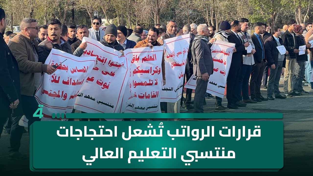 فيديو | قرارات الرواتب تُشعل احتجاجات منتسبي التعليم العالي