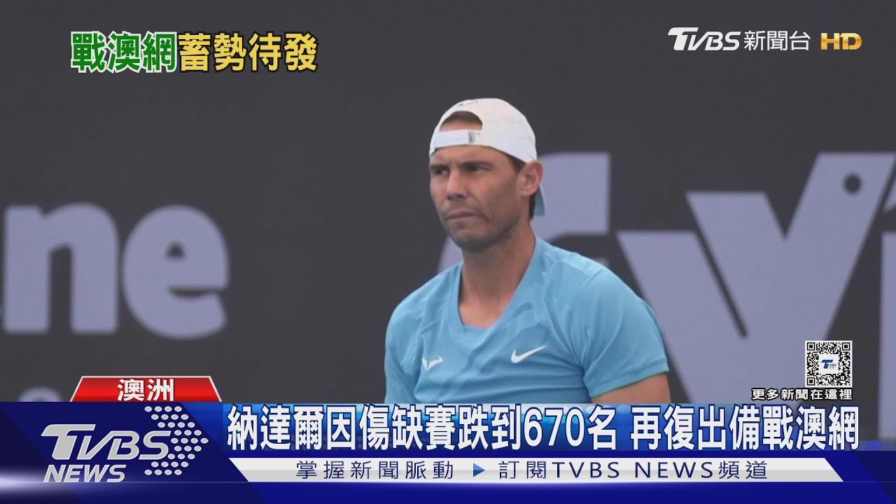 納達爾傷後復出球場 大坂直美也選在澳網回歸