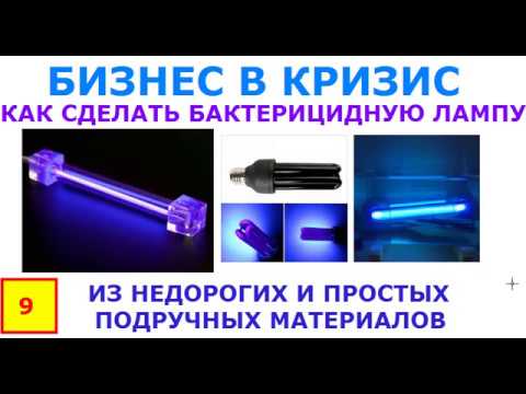 , title : 'Как сделать Бактерицидную лампу бесплатно и как заработать на продаже SMD излучателей