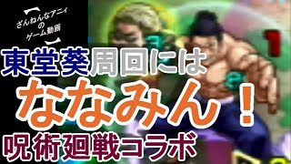 東堂にはナナみん！ モンスト 呪術廻戦コラボ 【ざんねんなアニィ】