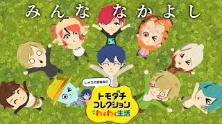 【トモダチコレクション わくわく生活】④レオスの実験島 みんな なかよし ぬけがけなんてしないよね【レオス・ヴィンセント/にじさんじ】