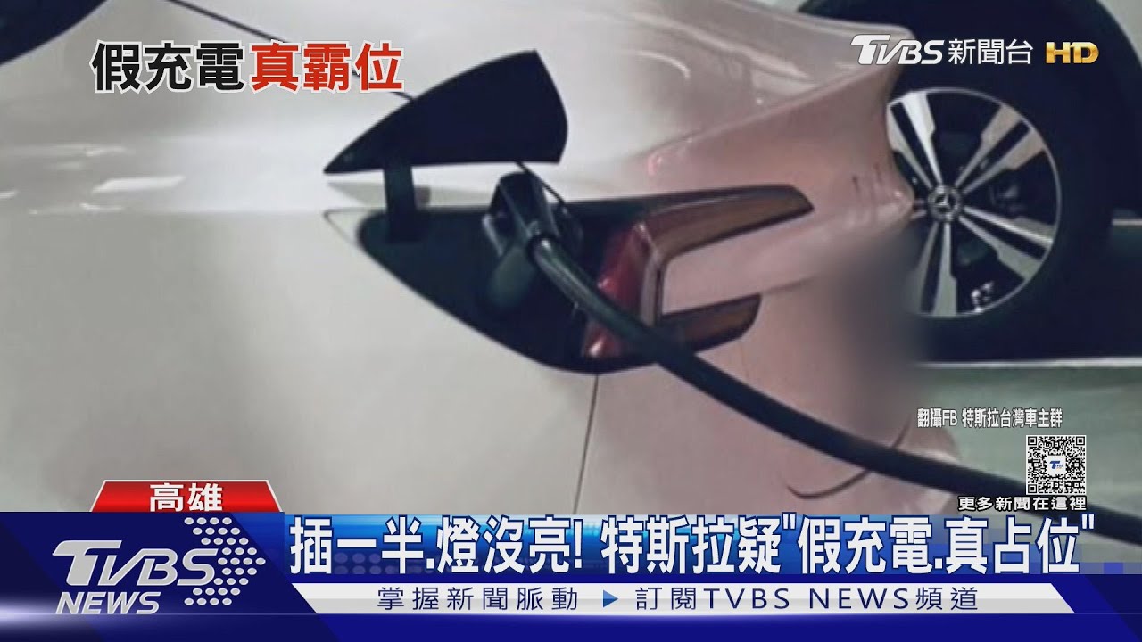 特斯拉充電站疑似「假充電真占位」！插槍不亮燈佔2小時惹怒車主