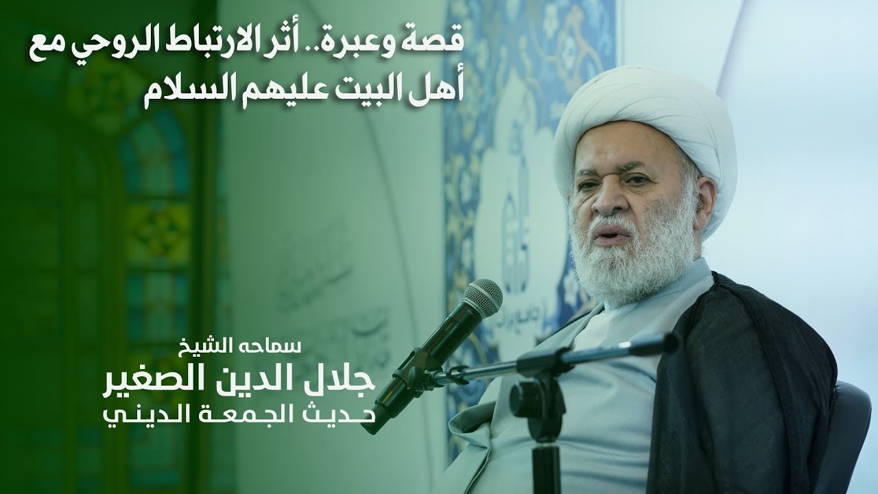 قصة وعبرة.. أثر الارتباط الروحي مع أهل البيت عليهم السلام