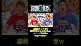 確実になにかがおかしいウソップ海賊団の間違いを探せ！#short #onepiece #ウソップ #チョッパー #にんじん #たまねぎ #ピーマン #間違い探し #仲間がいるよTube