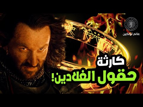 كارثة حقول الغلادين | Disaster of The Gladden Fields