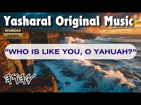 Yasharal Original Music: Who Is Like You, O YAHUAH?