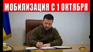 СРОЧНО! Зеленский утвердил мобилизацию в октябре 2025 — Генштаб подтвердил!