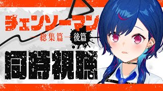 【 完全初見 】レゼ篇をどうしても観たいオタクによる「チェンソーマン」同時視聴！総集篇 - 後篇 -【 にじさんじ / 西園チグサ 】