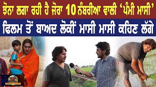 Jora ਫਿਲਮ ਵਾਲੀ 'ਪੰਮੀ ਮਾਸੀ' ਝੋਨਾ ਲਗਾਉਣ ਲਈ ਮਜ਼ਬੂਰ । ਕਿਵੇਂ ਮਿਲਿਆ Pammi Masi ਦਾ ਰੋਲ । Harbhagwan Singh video