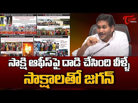 YS Jagan Reacts to Attack on Sakshi Office | CM Chandrababu | సాక్షాలతో జగన్ | TOne News