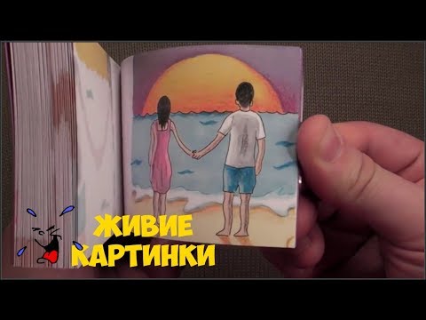 АНИМАЦИЯ НА БУМАГЕ! ЖИВЫЕ КАРТИНКИ В БЛОКНОТЕ! МУЛЬТИК КАРАНДАШОМ!
