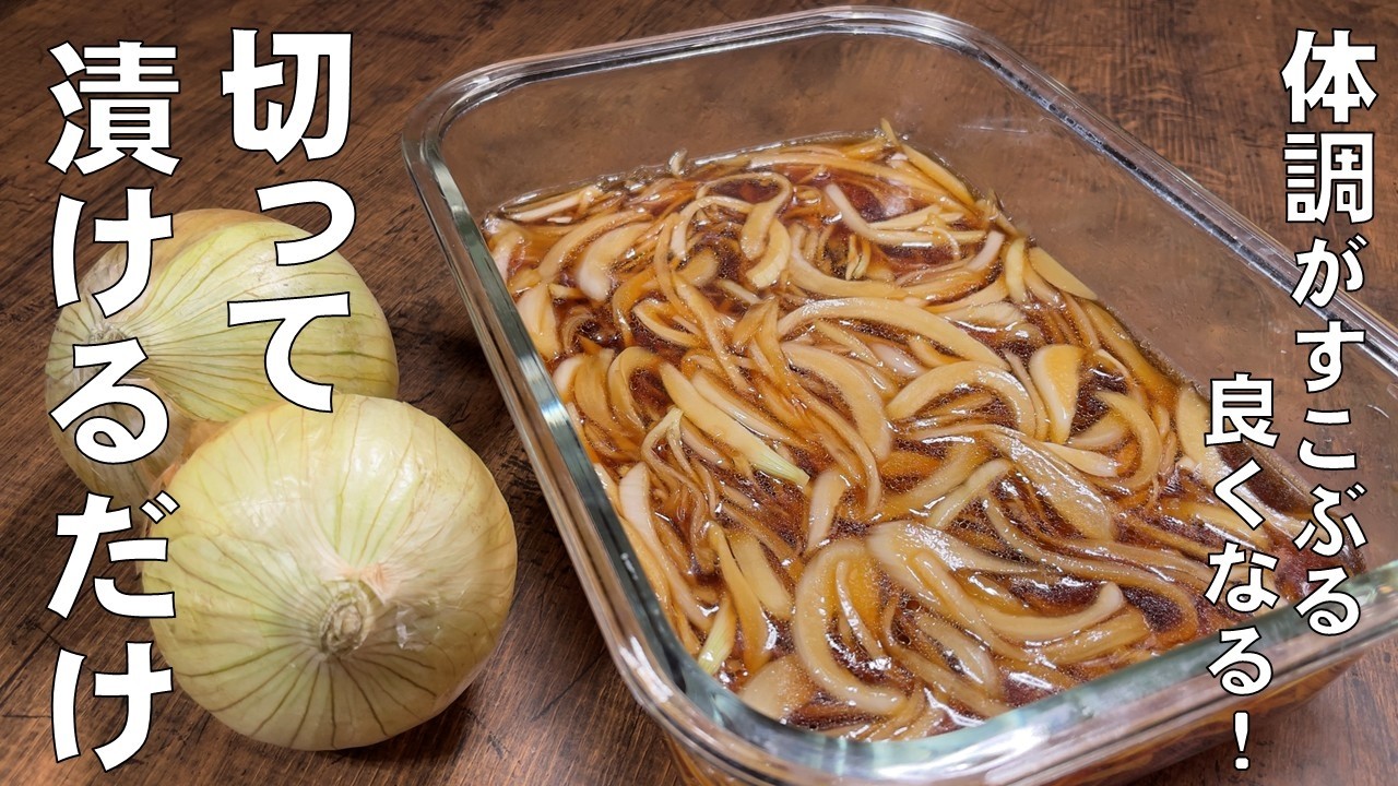 料理人が教える！すこぶる体調が良くなる！【玉葱の酢醤油漬け！】ご飯が止まらない！食べるだけで血液サラサラ！高血圧予防！腸活ダイエット！美味しく食べて健康になる！アレンジの食べ方も紹介！