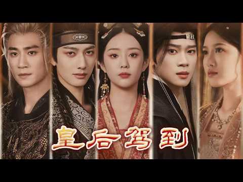 2:重生後拱手把渣男太子讓給庶妹，我步步為營，終成一代皇后👑#徐艺真#张炯敏#黑泽#甘望星#出色中國電視劇#chinesedramaengsub#2026