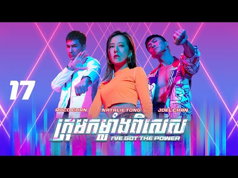 [Eng Sub] TVB ក្រុមកម្លាំងពិសេស 17/25｜រឿងភាគហុងកុង និយាយខ្មែរ｜2022｜I've Got The Power