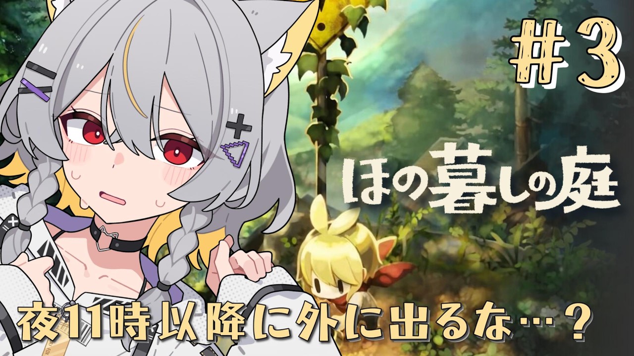 【ほの暮しの庭】#3 掟破りな因習村スローライフ【vtuber/狐々森みくら】