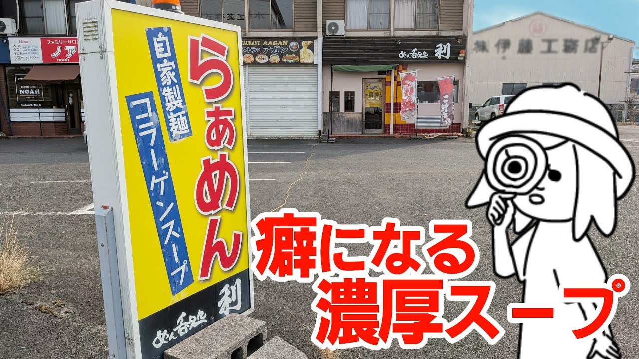 【岐阜県海津市/めん呑処利】自家製麺で作る珠玉の一杯！女性店主が切盛りする人気ラーメン店