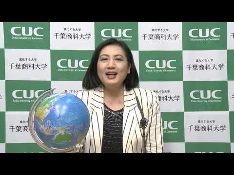 国際教養学科 「外交と安全保障」 シラバス動画 2017年度 CUC千葉商科大学 国際教養学部