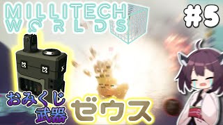 【MilliTechWorlds】敵が使うと強くて 自分が使うと微妙な奴 #5【VOICEROID実況】