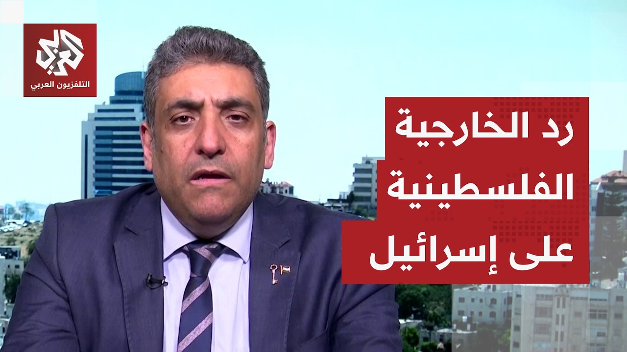 الخارجية الفلسطينية: إسرائيل تحاول نقل جريمتها في غزة إلى الضفة الغربية ويجب