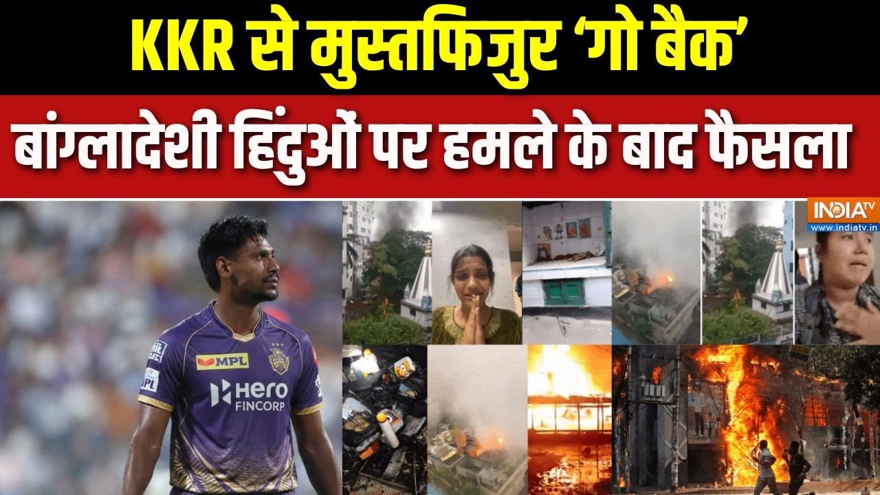 Mustafizur Rahman News: KKR से मुस्तफिजुर गो बैक, Bangladeshi hindus पर हमले के बाद 