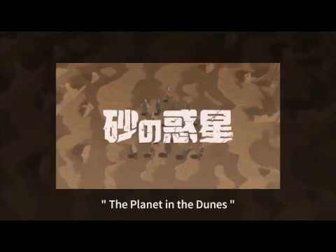 『砂の惑星(The Planet in the Dunes)』English Cover＊Leirion