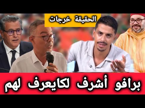 أشرف بلمودن يفجرها😱 «كلشي سكت» ورسائل قوية عن لقجع وأخنوش تقلب المشهد السياسي المغربي
