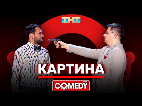 Камеди Клаб «Картина» Гарик Харламов, Андрей Скороход @ComedyClubRussia