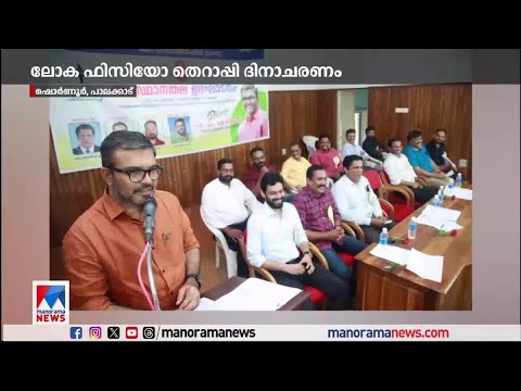 ലോക ഫിസിയൊതെറപ്പി ദിനാചരണം henkk'd'd  | Physiotherapy | mbrajesh |celibration
