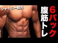 【最短で腹筋を割る】初心者に勧めるデザイン腹筋トレ!