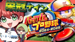 【パワプロ2025 栄冠ナイン】(・з・)高校を２連覇へ導きたい！