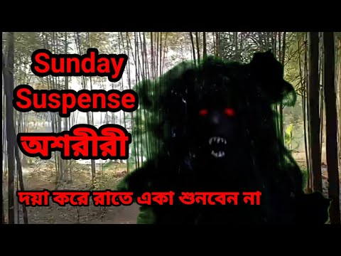 Oshoriri | বাংলা ভূতের গল্প  অশরীরী | Sunday Suspense | Vuter Golpo | Horror Story
