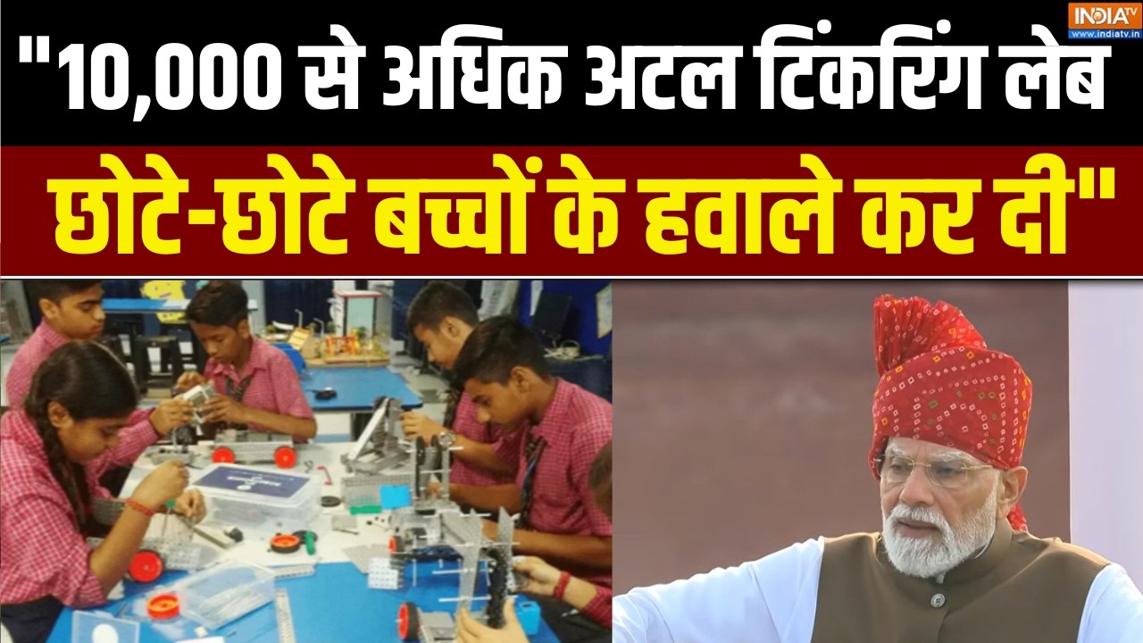 PM Modi Speech: "10,000 से अधिक अटल टिंकरिंग लेब छोटे-छोटे बच्चों के
