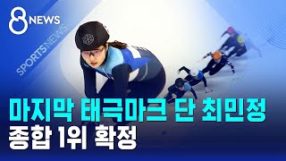 마지막 태극마크 단 최민정..종합 1위 확정 / SBS 8뉴스