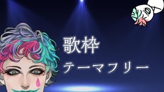 ジョー・力一の歌枠　無縛り(テーマフリー)