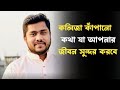 কলিজা কাঁপানো কথা যা আপনার জীবন সুন্দ�