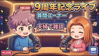 【9周年】夫婦でまったりラジオ風ライブ！質問コーナー＆9年間の思い出雑談【ポロチェロ】